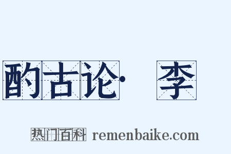 酌古论·李愬是什么意思的图片